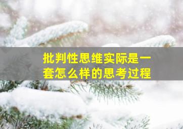 批判性思维实际是一套怎么样的思考过程