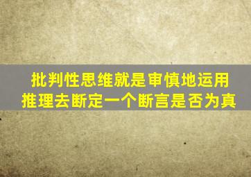 批判性思维就是审慎地运用推理去断定一个断言是否为真