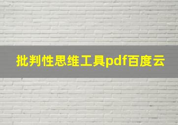 批判性思维工具pdf百度云