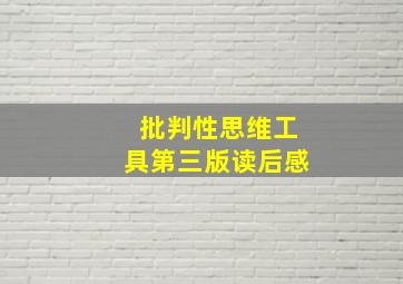 批判性思维工具第三版读后感