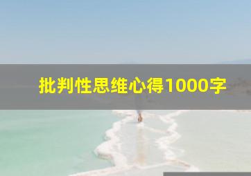 批判性思维心得1000字