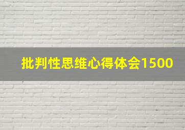 批判性思维心得体会1500