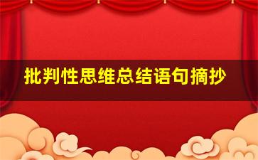 批判性思维总结语句摘抄