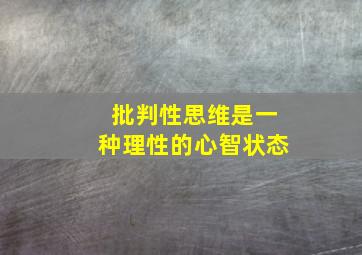 批判性思维是一种理性的心智状态