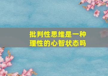 批判性思维是一种理性的心智状态吗