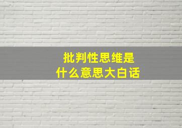 批判性思维是什么意思大白话