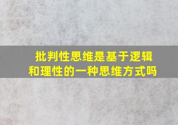 批判性思维是基于逻辑和理性的一种思维方式吗