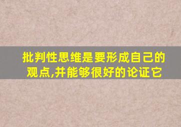 批判性思维是要形成自己的观点,并能够很好的论证它