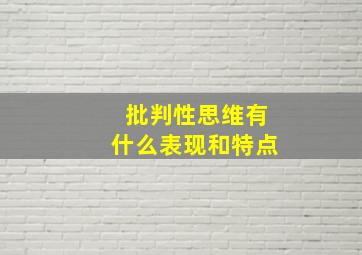 批判性思维有什么表现和特点