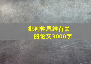 批判性思维有关的论文3000字