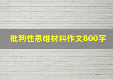 批判性思维材料作文800字