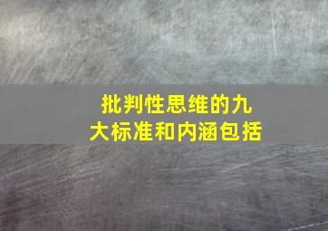 批判性思维的九大标准和内涵包括