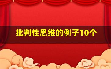 批判性思维的例子10个