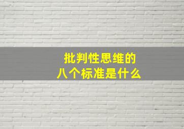 批判性思维的八个标准是什么