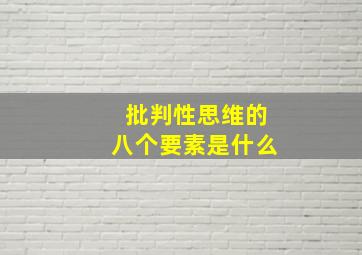 批判性思维的八个要素是什么