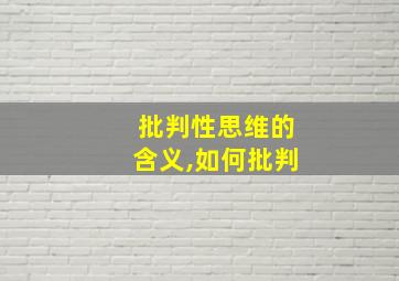 批判性思维的含义,如何批判