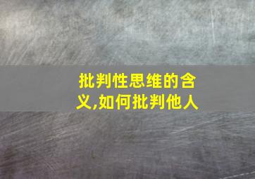 批判性思维的含义,如何批判他人