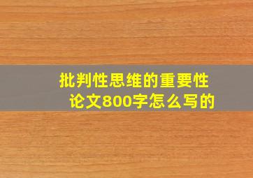 批判性思维的重要性论文800字怎么写的