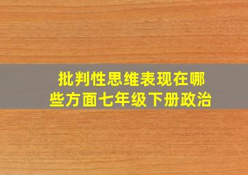 批判性思维表现在哪些方面七年级下册政治