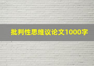 批判性思维议论文1000字