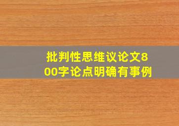 批判性思维议论文800字论点明确有事例