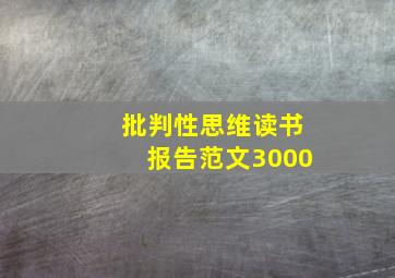 批判性思维读书报告范文3000