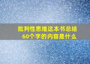 批判性思维这本书总结60个字的内容是什么