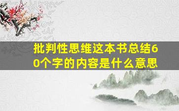 批判性思维这本书总结60个字的内容是什么意思