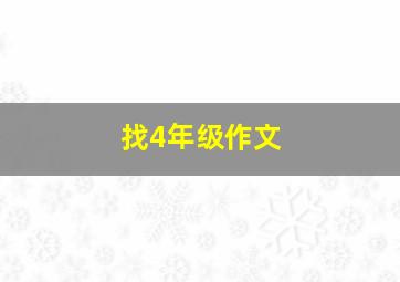 找4年级作文