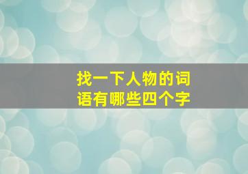 找一下人物的词语有哪些四个字