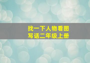 找一下人物看图写话二年级上册