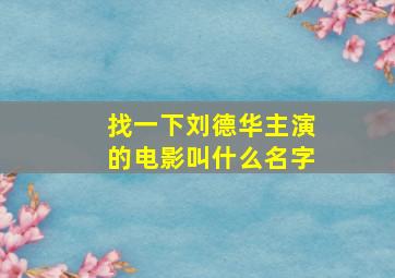 找一下刘德华主演的电影叫什么名字