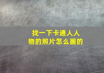 找一下卡通人人物的照片怎么画的