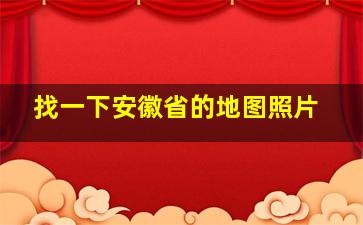 找一下安徽省的地图照片