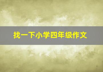 找一下小学四年级作文