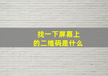 找一下屏幕上的二维码是什么