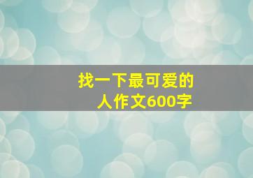 找一下最可爱的人作文600字