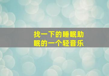 找一下的睡眠助眠的一个轻音乐