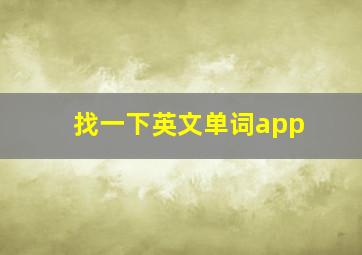 找一下英文单词app