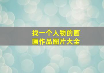 找一个人物的画画作品图片大全