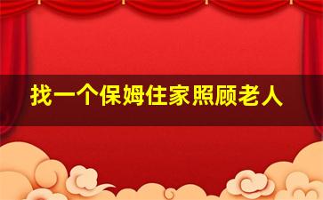 找一个保姆住家照顾老人