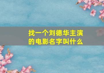 找一个刘德华主演的电影名字叫什么