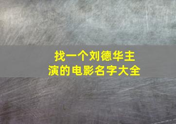 找一个刘德华主演的电影名字大全