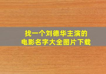 找一个刘德华主演的电影名字大全图片下载