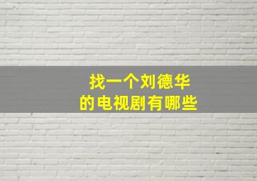 找一个刘德华的电视剧有哪些