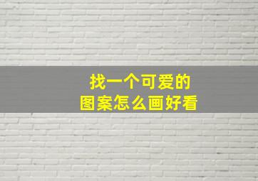 找一个可爱的图案怎么画好看