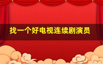 找一个好电视连续剧演员