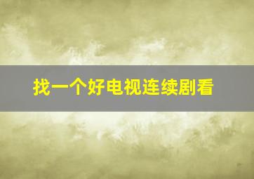 找一个好电视连续剧看