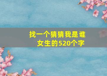 找一个猜猜我是谁女生的520个字