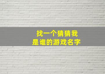 找一个猜猜我是谁的游戏名字